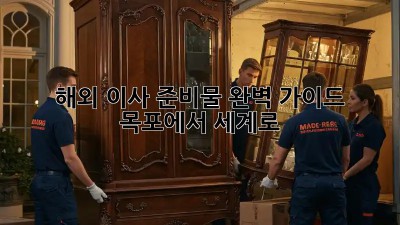 해외 이사 준비물 완벽 가이드: 목포에서 세계로!