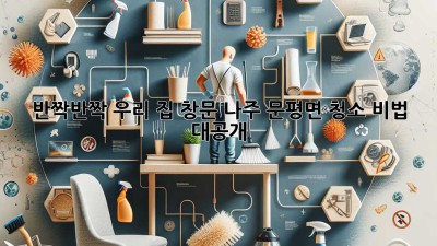 ✨ 반짝반짝✨ 우리 집 창문, 나주 문평면 청소 비법 대공개! 🏡