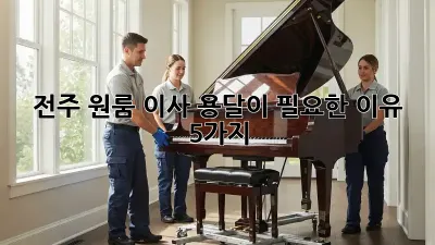 전주 원룸 이사, 용달이 필요한 이유 5가지!