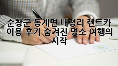 순창군 동계면 내령리 렌트카 이용 후기: 숨겨진 명소 여행의 시작