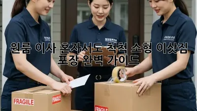 원룸 이사, 혼자서도 척척! 소형 이삿짐 포장 완벽 가이드