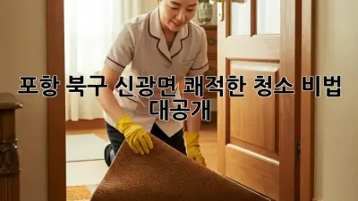 ✨ 포항 북구 신광면 쾌적한 청소 비법 대공개! 🛁