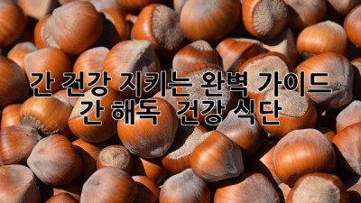 간 건강 지키는 완벽 가이드 🌿 간 해독 & 건강 식단