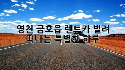 ✨ 영천 금호읍 렌트카 빌려 떠나는 특별한 하루! 🚗💨