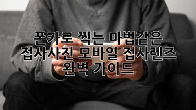 폰카로 찍는 마법같은 접사사진! 모바일 접사렌즈 완벽 가이드 ✨