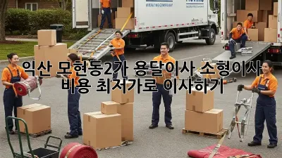 익산 모현동2가 용달이사 소형이사 비용 최저가로 이사하기!