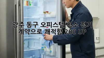 광주 동구 오피스텔 청소🧹 정기 계약으로 ✨쾌적함 200% UP!