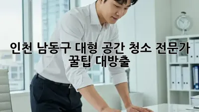 인천 남동구 대형 공간 청소🧹 전문가 꿀팁 대방출!